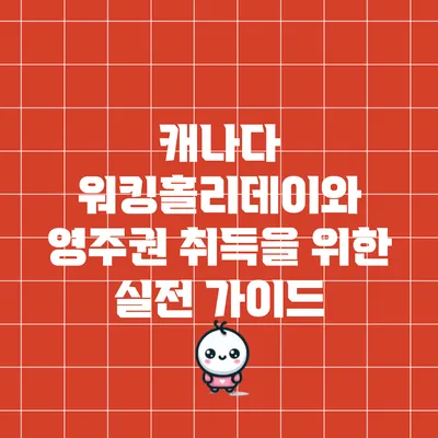 캐나다 워킹홀리데이와 영주권 취득을 위한 실전 가이드
