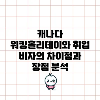 캐나다 워킹홀리데이와 취업 비자의 차이점과 장점 분석