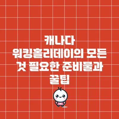 캐나다 워킹홀리데이의 모든 것: 필요한 준비물과 꿀팁