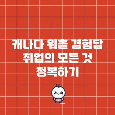 캐나다 워홀 경험담: 취업의 모든 것 정복하기