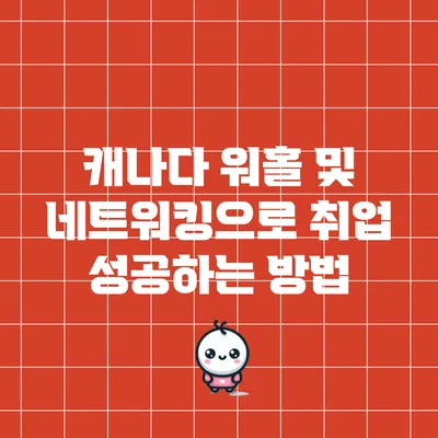 캐나다 워홀 및 네트워킹으로 취업 성공하는 방법