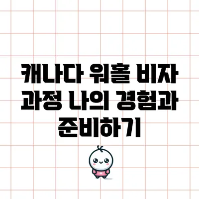 캐나다 워홀 비자 과정: 나의 경험과 준비하기
