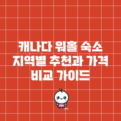 캐나다 워홀 숙소: 지역별 추천과 가격 비교 가이드