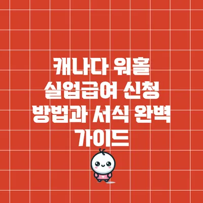 캐나다 워홀 실업급여 신청 방법과 서식 완벽 가이드