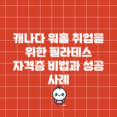 캐나다 워홀 취업을 위한 필라테스 자격증 비법과 성공 사례