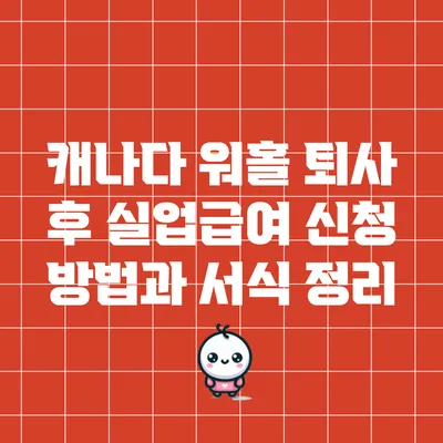 캐나다 워홀 퇴사 후 실업급여 신청 방법과 서식 정리