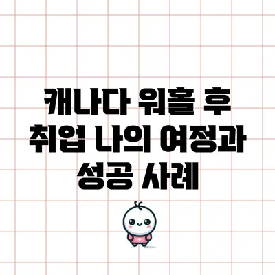 캐나다 워홀 후 취업: 나의 여정과 성공 사례