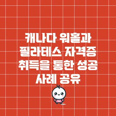 캐나다 워홀과 필라테스 자격증 취득을 통한 성공 사례 공유