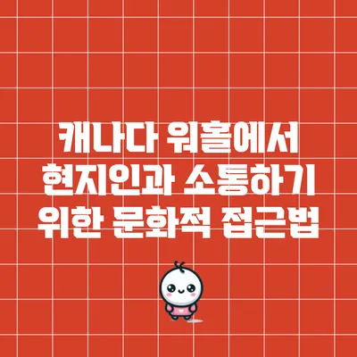 캐나다 워홀에서 현지인과 소통하기 위한 문화적 접근법