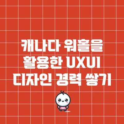 캐나다 워홀을 활용한 UX/UI 디자인 경력 쌓기