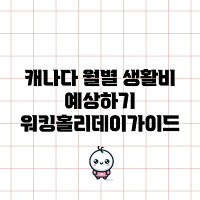 캐나다 월별 생활비 예상하기: 워킹홀리데이가이드