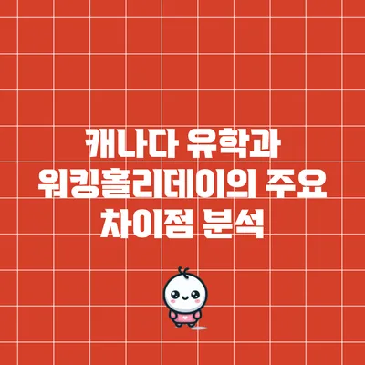 캐나다 유학과 워킹홀리데이의 주요 차이점 분석