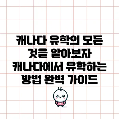 캐나다 유학의 모든 것을 알아보자: 캐나다에서 유학하는 방법 완벽 가이드