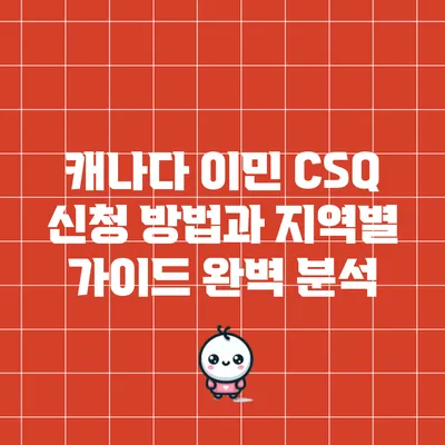 캐나다 이민 CSQ 신청 방법과 지역별 가이드 완벽 분석