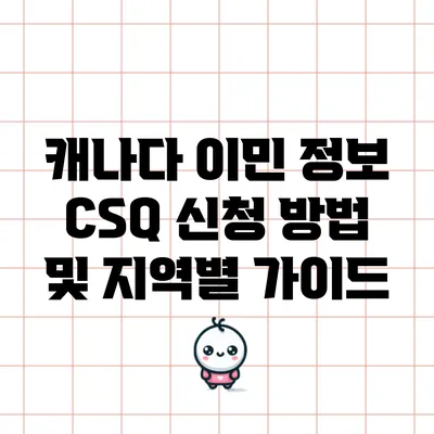 캐나다 이민 정보: CSQ 신청 방법 및 지역별 가이드