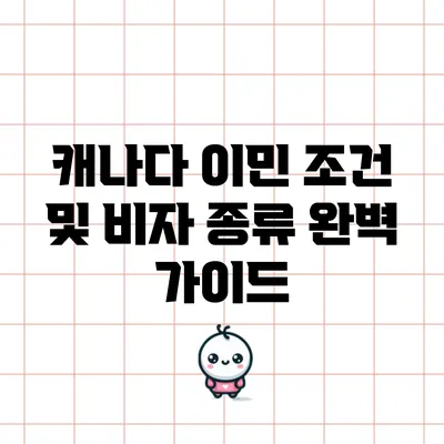 캐나다 이민 조건 및 비자 종류 완벽 가이드