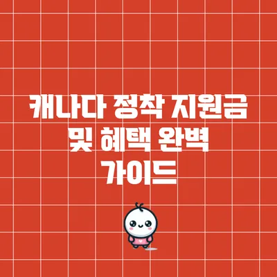 캐나다 정착 지원금 및 혜택: 완벽 가이드