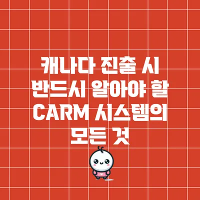 캐나다 진출 시 반드시 알아야 할 CARM 시스템의 모든 것