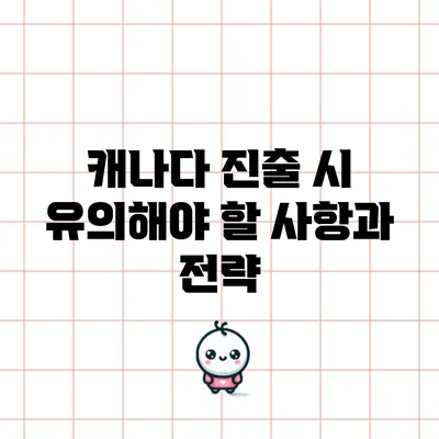 캐나다 진출 시 유의해야 할 사항과 전략