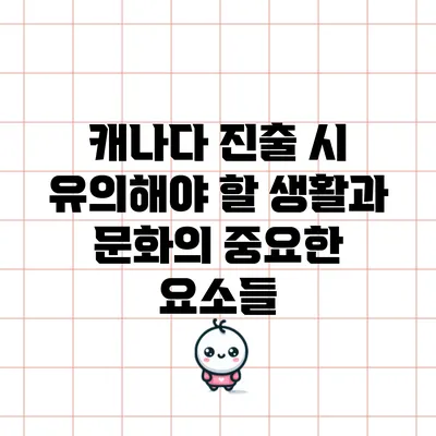 캐나다 진출 시 유의해야 할 생활과 문화의 중요한 요소들