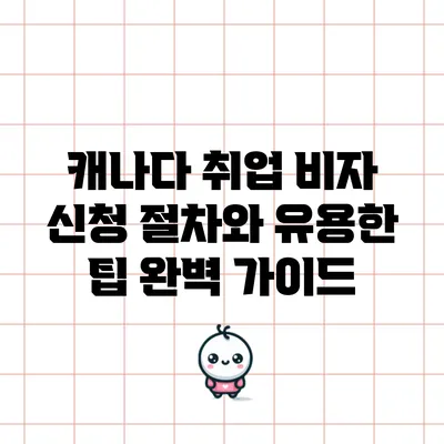 캐나다 취업 비자 신청 절차와 유용한 팁 완벽 가이드