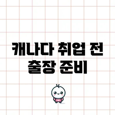 캐나다 취업 전 출장 준비