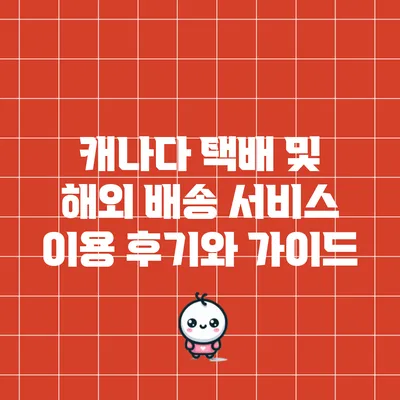 캐나다 택배 및 해외 배송 서비스 이용 후기와 가이드