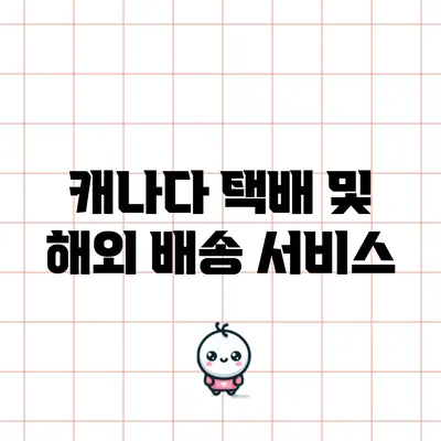 캐나다 택배 및 해외 배송 서비스