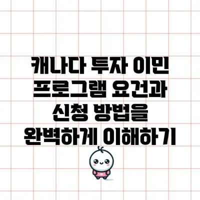 캐나다 투자 이민 프로그램 요건과 신청 방법을 완벽하게 이해하기