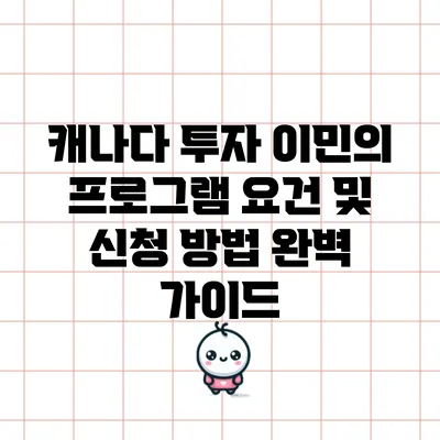 캐나다 투자 이민의 프로그램 요건 및 신청 방법 완벽 가이드