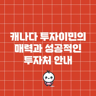 캐나다 투자이민의 매력과 성공적인 투자처 안내