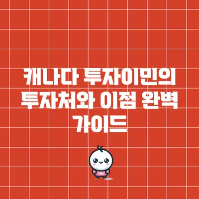 캐나다 투자이민의 투자처와 이점 완벽 가이드