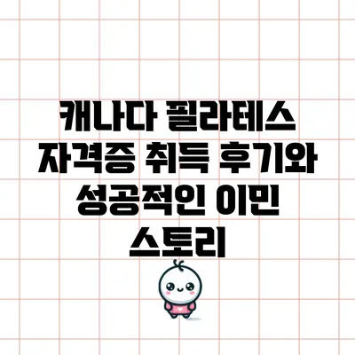 캐나다 필라테스 자격증 취득 후기와 성공적인 이민 스토리