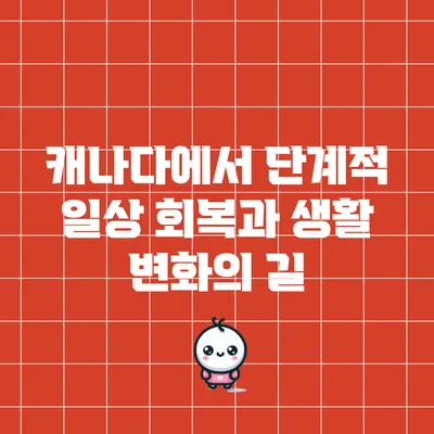 캐나다에서 단계적 일상 회복과 생활 변화의 길