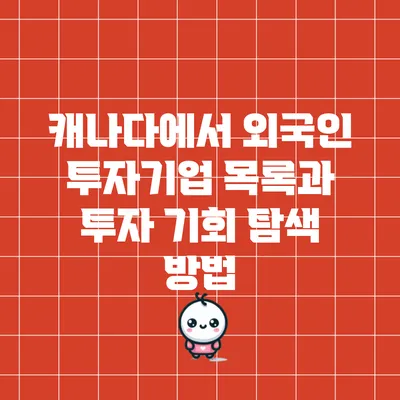 캐나다에서 외국인 투자기업 목록과 투자 기회 탐색 방법