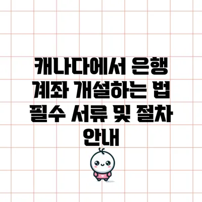 캐나다에서 은행 계좌 개설하는 법: 필수 서류 및 절차 안내