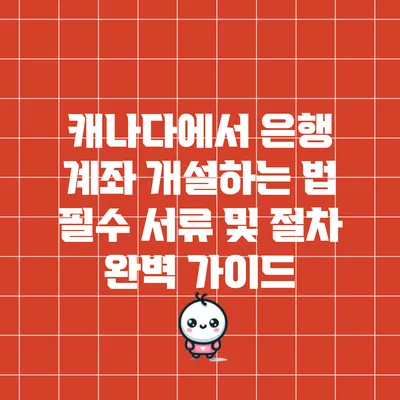 캐나다에서 은행 계좌 개설하는 법: 필수 서류 및 절차 완벽 가이드