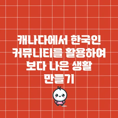 캐나다에서 한국인 커뮤니티를 활용하여 보다 나은 생활 만들기