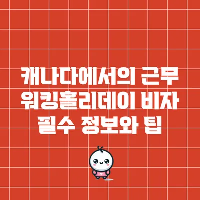 캐나다에서의 근무: 워킹홀리데이 비자 필수 정보와 팁