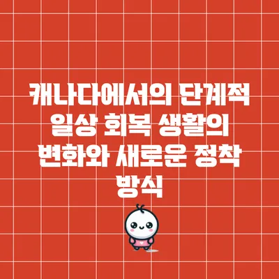캐나다에서의 단계적 일상 회복: 생활의 변화와 새로운 정착 방식