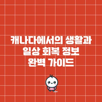 캐나다에서의 생활과 일상 회복 정보 완벽 가이드
