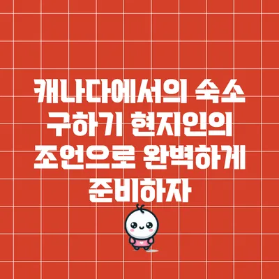 캐나다에서의 숙소 구하기: 현지인의 조언으로 완벽하게 준비하자