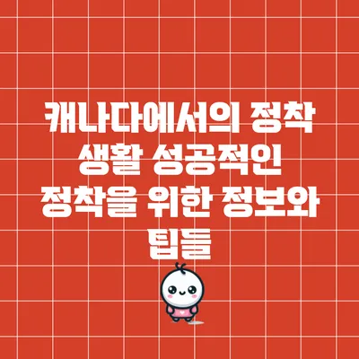 캐나다에서의 정착 생활: 성공적인 정착을 위한 정보와 팁들