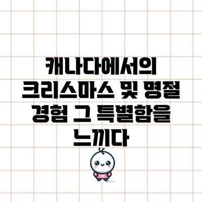 캐나다에서의 크리스마스 및 명절 경험: 그 특별함을 느끼다