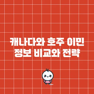 캐나다와 호주 이민: 정보 비교와 전략