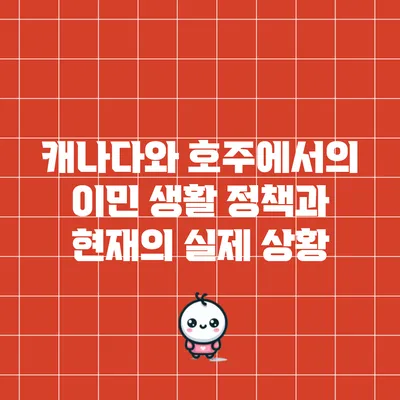 캐나다와 호주에서의 이민 생활: 정책과 현재의 실제 상황