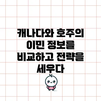 캐나다와 호주의 이민 정보를 비교하고 전략을 세우다
