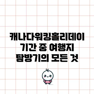 캐나다워킹홀리데이 기간 중 여행지 탐방기의 모든 것