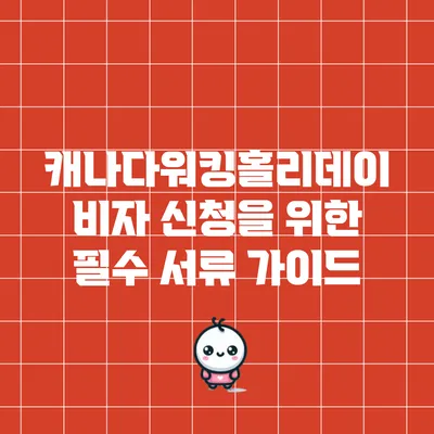 캐나다워킹홀리데이 비자 신청을 위한 필수 서류 가이드