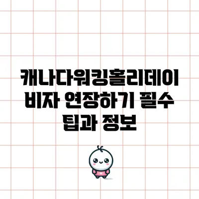 캐나다워킹홀리데이 비자 연장하기: 필수 팁과 정보